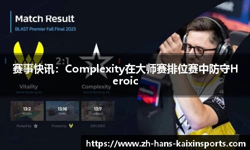 赛事快讯:Complexity在大师赛排位赛中防守Heroic