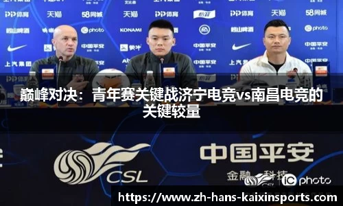 巅峰对决:青年赛关键战济宁电竞vs南昌电竞的关键较量