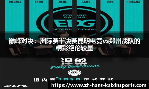 巅峰对决:洲际赛半决赛昆明电竞vs郑州战队的精彩绝伦较量