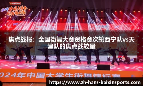 焦点战报:全国街舞大赛资格赛次轮西宁队vs天津队的焦点战较量