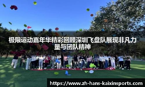 极限运动嘉年华精彩回顾深圳飞盘队展现非凡力量与团队精神