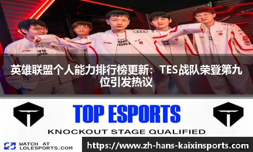 英雄联盟个人能力排行榜更新:TES战队荣登第九位引发热议