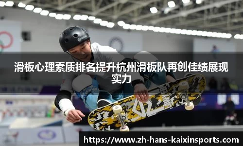 滑板心理素质排名提升杭州滑板队再创佳绩展现实力