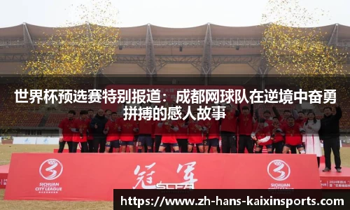 世界杯预选赛特别报道:成都网球队在逆境中奋勇拼搏的感人故事