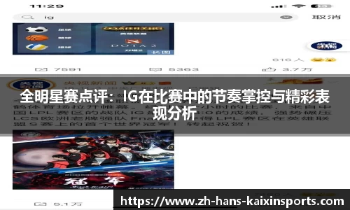 全明星赛点评:IG在比赛中的节奏掌控与精彩表现分析