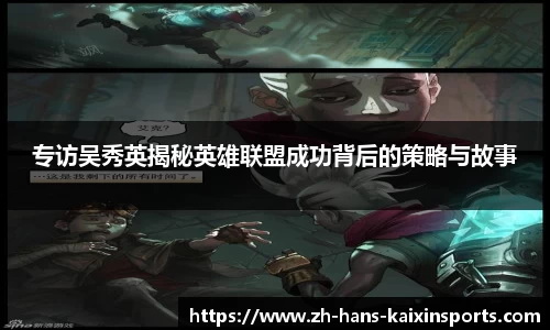 专访吴秀英揭秘英雄联盟成功背后的策略与故事