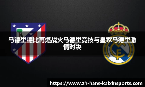 马德里德比再燃战火马德里竞技与皇家马德里激情对决